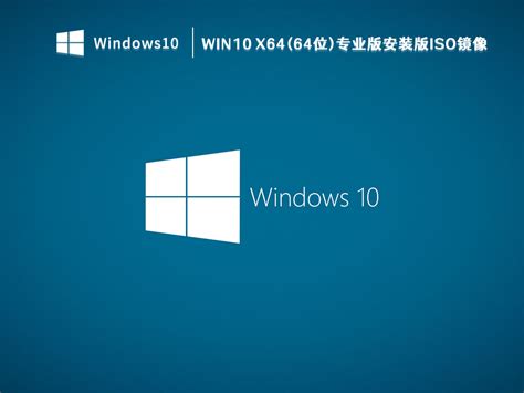 Win10游戏版专用系统下载_Win10 64位游戏专用版(极致优化)下载 - 系统之家