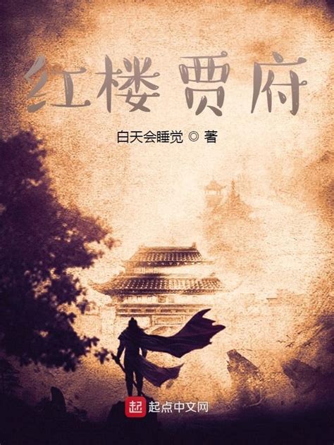 《红楼贾府》小说在线阅读-起点中文网