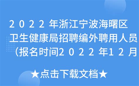 2022年浙江宁波海曙区卫生健康局招聘编外聘用人员（报名时间2022年12月22日止）