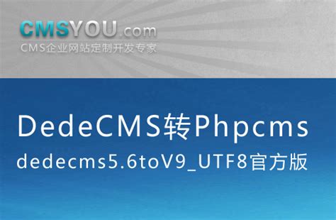 会员福利：DedeCMS转Phpcms v9模块 - 插件 - CMSYOU企业网站定制开发专家