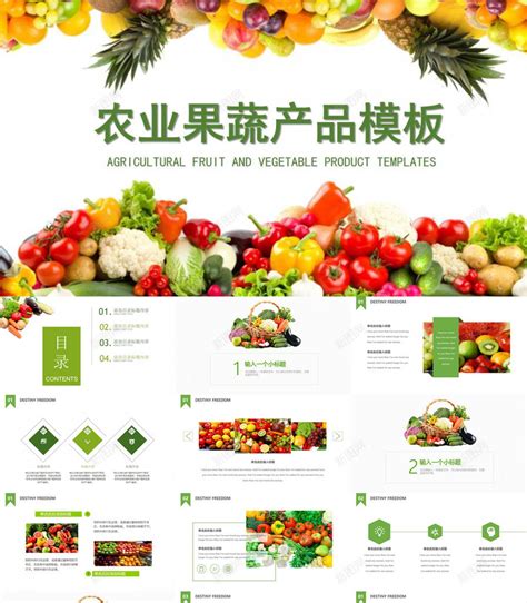 绿色生态水果蔬菜农产品介绍宣传PPT模板下载-素材0iWgaVPkq-新图网