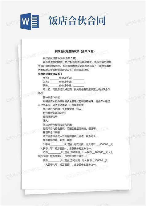 实用的餐饮合伙经营协议书（合集5篇）Word模板下载_熊猫办公