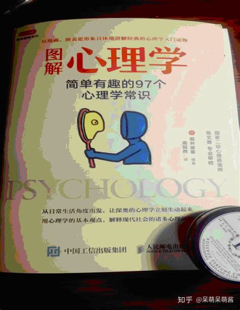 《图解心理学—简单有趣的97个心理常识》读书笔记 - 知乎