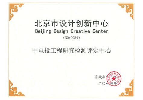 中铁咨询集团被北京市科学技术委员会认定为“北京市设计创新中心”－搜索结果－中铁工程设计咨询集团有限公司