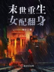 你有没有推荐一本重生到末世后期的小说？ - 起点中文网
