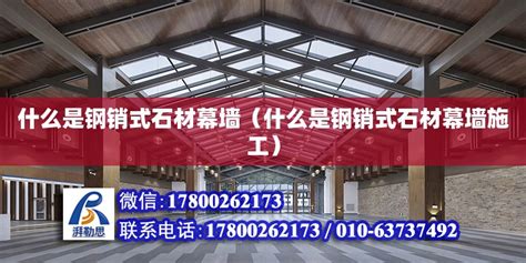 钢销固定石材（石材钢销连接） - 钢结构网架设计 - 北京湃勒思建筑技术有限公司
