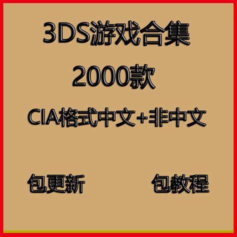 3DS游戏下载合集CIA格式全集A9 B9超全2DS千款游戏究极日月网传_虎窝淘
