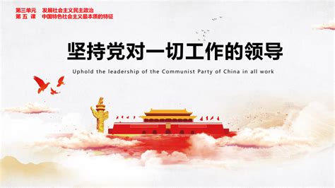 新时代坚持党的全面领导PPT图片__编号9868659_红动中国