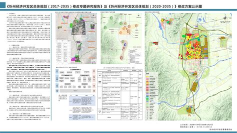 《忻州经济开发区总体规划（2017-2035）修改专题研究报告》 及《忻州经济开发区总体规划（2020-2035）》修改方案公示