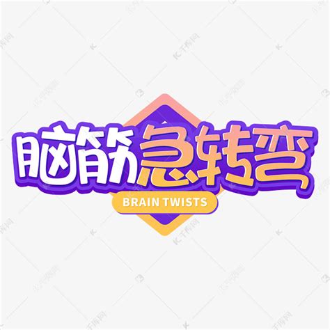 脑筋急转弯图片