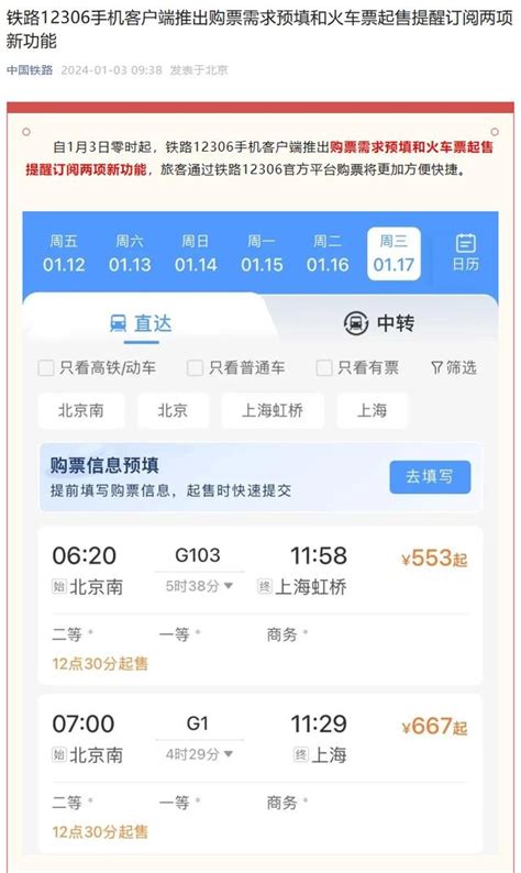 铁路12306手机App 推出购票需求预填和火车票起售提醒订阅功能_历趣