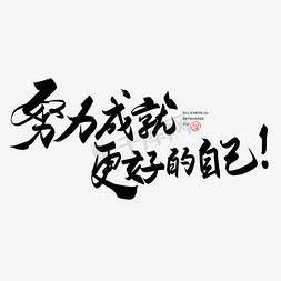 选择大于努力图片
