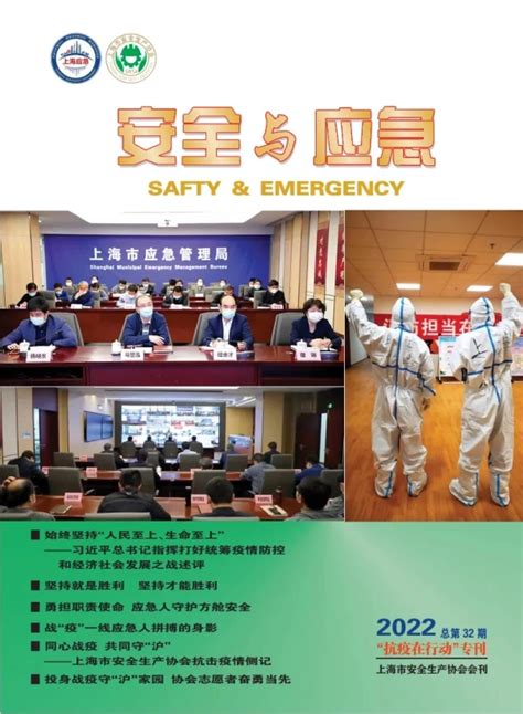 上海市安全生产协会