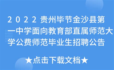 2022贵州毕节金沙县第一中学面向教育部直属师范大学公费师范毕业生招聘公告