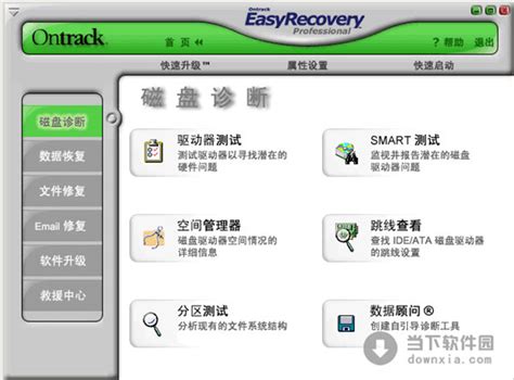 easyrecovery pro 6.0 中文版 下载_当下软件园_软件下载