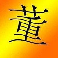 姓董的古风专属头像女生