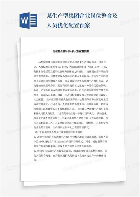 人员优化方法和措施Word模板下载_编号ldexxnay_熊猫办公