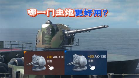 现代战舰：这两门几乎相同的主炮，哪一门主炮更加好用？