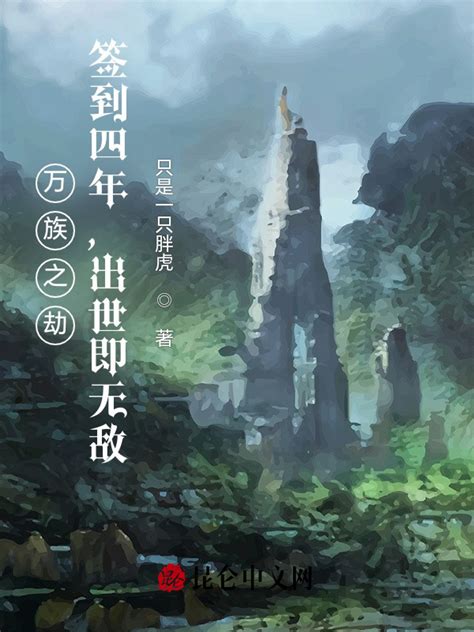 《万族之劫：签到四年，出世即无敌》小说在线阅读-起点中文网