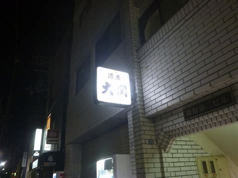 酒房 大関 - 西元町/居酒屋 | 食べログ