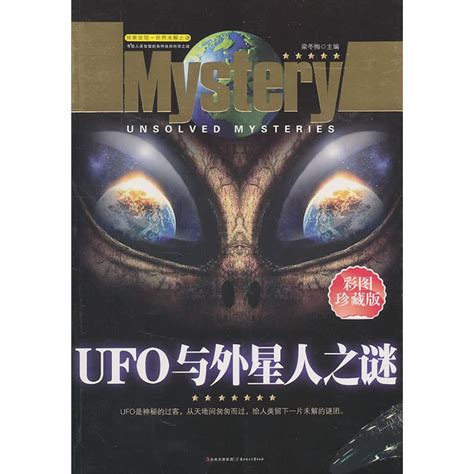 探索发现世界未解之谜--UFO与外星人之迷