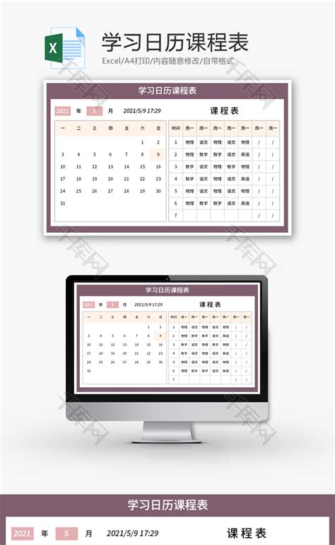 学习日历课程表Excel模板_千库网(excelID：145381)