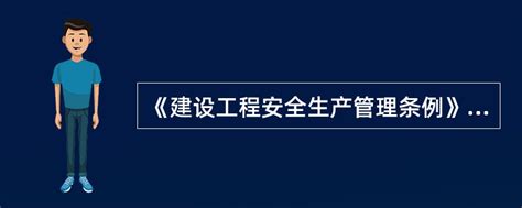 四川省建设工程安全生产管理条例安全生产.docx - 冰豆网