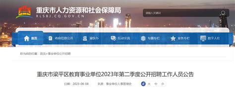 2023年重庆市梁平区教育事业单位第二季度招聘25人公告