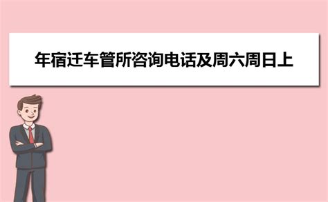 2023年杭州车管所咨询电话及周六周日上班时间规定 _高考知识网
