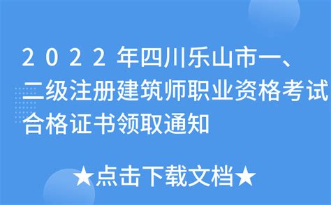 2022年四川乐山市一、二级注册建筑师职业资格考试合格证书领取通知