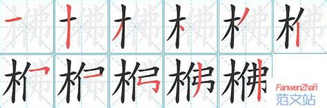 梻的笔顺_汉字梻的笔顺笔画 - 笔顺查询 - 范文站