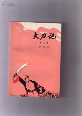 大刀记（1975年人民文学出版社出版的图书）_百度百科