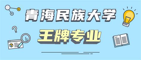 青海民族大学 - 搜狗百科