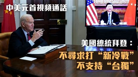 美日首脑会谈宣称共同应对来自中国的各种挑战，还想插手台海问题_凤凰网视频_凤凰网
