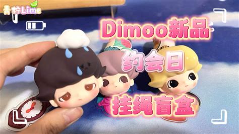 【拆盲盒】前方高甜！Dimoo经典复刻系列盲盒开箱！！_腾讯视频