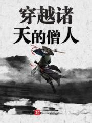 穿越诸天的僧人(小兵王2)全本在线阅读-起点中文网官方正版