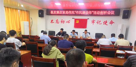 揭西县发展改革局召开“作风建设年”活动剖析会议