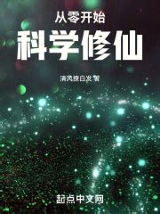 1 _《从零开始科学修仙》小说在线阅读 - 起点中文网