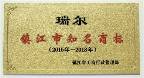 镇江知名商标-江苏瑞尔光学有限公司-研发、生产、加工、销售为一体的视光学生产企业。