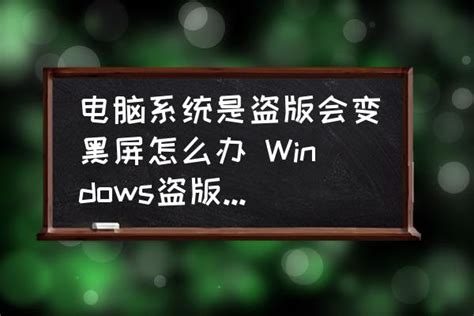 Win7不是正版黑屏怎么解决？Win7不是正版黑屏解决方法 - 东坡网