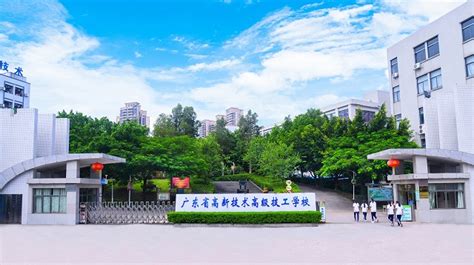 广东省高新技术高级技工学校怎么样好不好