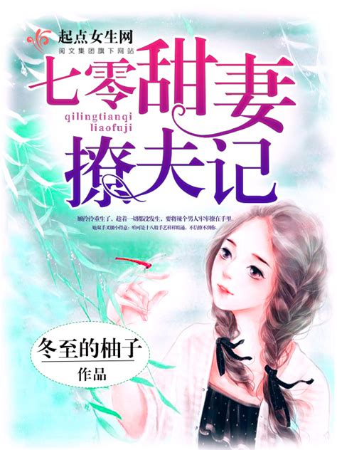 《七零甜妻撩夫记》小说在线阅读-起点中文网