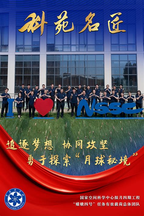 探月四期工程“嫦娥四号”任务有效载荷总体团队---- 中国科学院科苑名匠