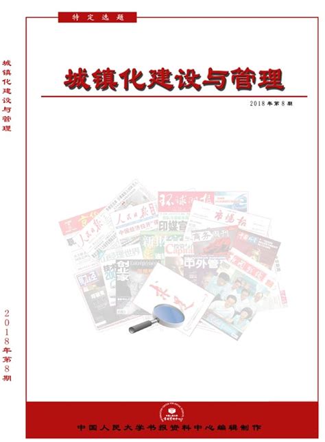 《城镇化建设与管理》杂志订阅|2022年期刊杂志|欢迎订阅中国人民大学书报资料中心杂志