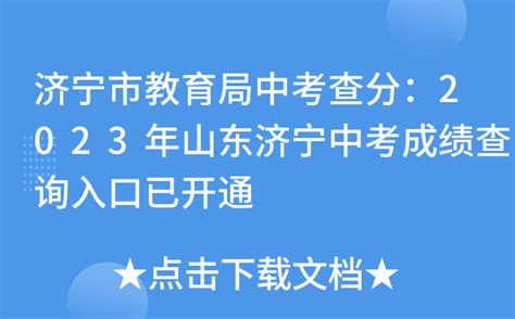济宁市教育局中考查分：2023年山东济宁中考成绩查询入口已开通