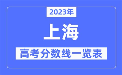 2020上海高考成绩分段表