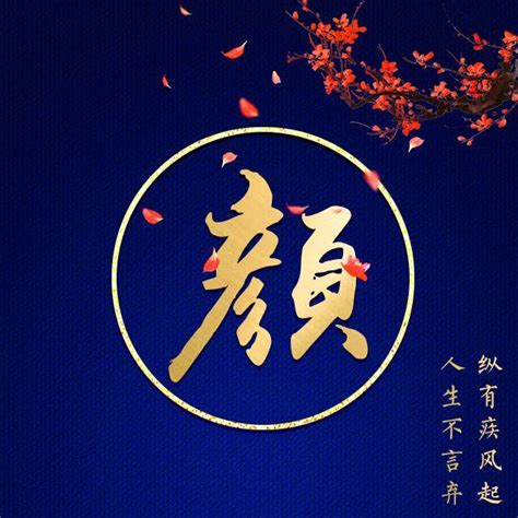 闫姓头像非主流
