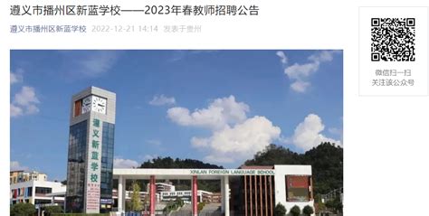 2023年春贵州遵义市播州区新蓝学校教师招聘46人公告【即日起报名】