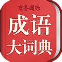 成语大词典电脑版-成语大词典电脑版官方下载v4.3.0[含模拟器]-华军软件园