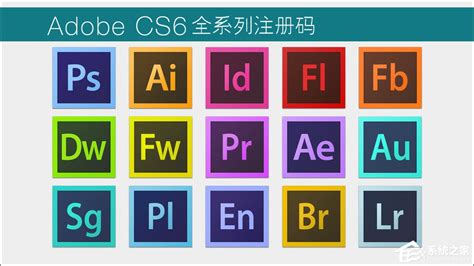 Adobe CS6系列号分享（全系列） - 系统之家